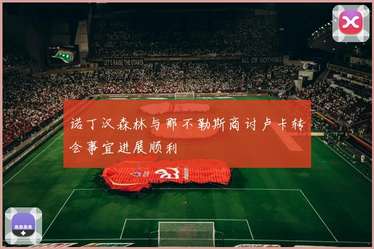诺丁汉森林与那不勒斯商讨卢卡转会事宜进展顺利