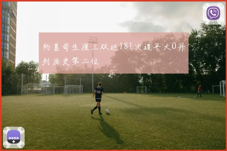 约基奇生涯三双达181次追平大O并列历史第二位