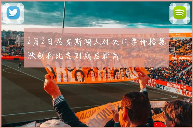 2月2日尼克斯湖人对决门票价格暴涨创科比告别战后新高