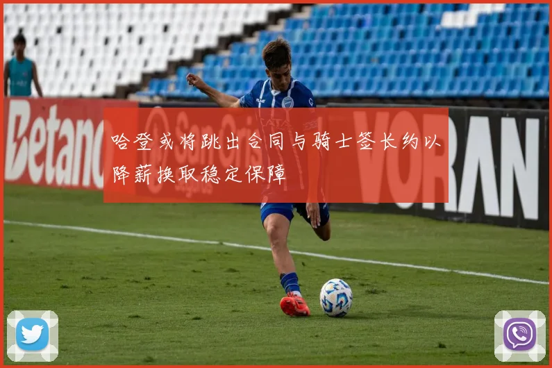 哈登或将跳出合同与骑士签长约以降薪换取稳定保障