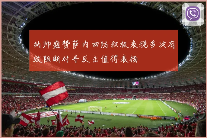 纳帅盛赞萨内回防积极表现多次有效阻断对手反击值得表扬