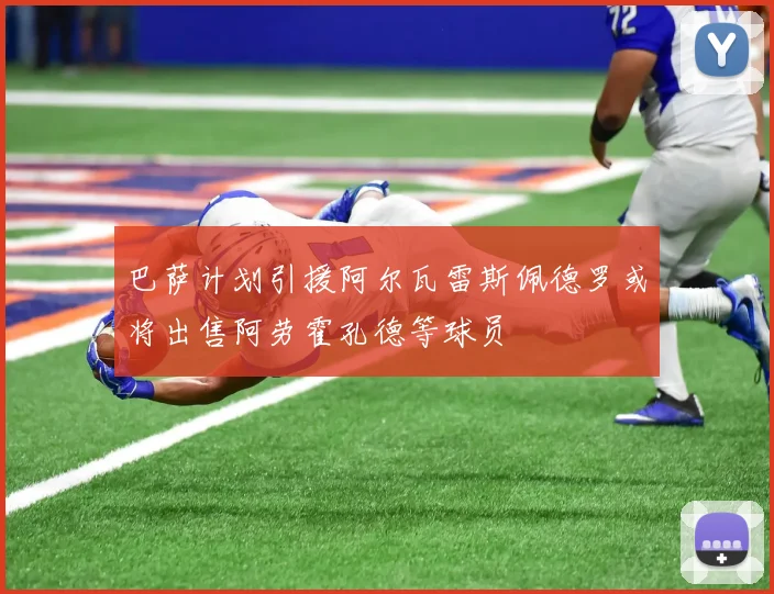 巴萨计划引援阿尔瓦雷斯佩德罗或将出售阿劳霍孔德等球员