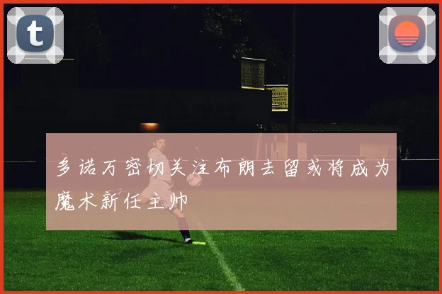 多诺万密切关注布朗去留或将成为魔术新任主帅